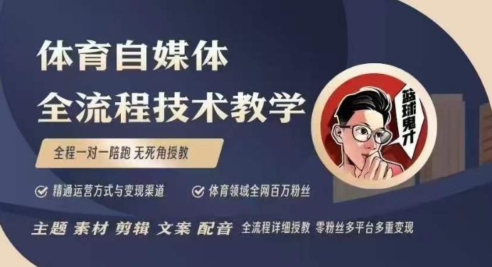 体育自媒体创作全流程讲解，百万大V带你全流程学习体育自媒体短视频文案创作、视频制作和账号运营-创途项目网