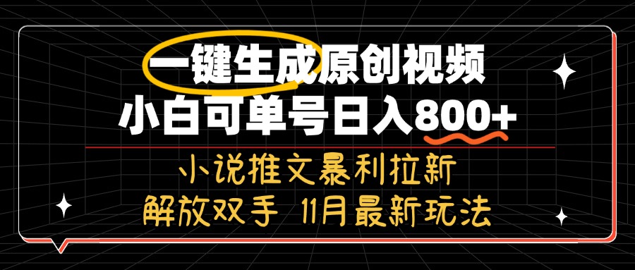 （13215期）11月最新玩法小说推文暴利拉新，一键生成原创视频，小白可单号日入800+…-创途项目网