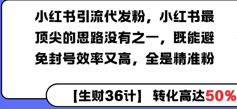 小红书引流代发粉，小红书最顶尖的思路没有之一，既能避免封号效率又高，全是精准粉-创途项目网