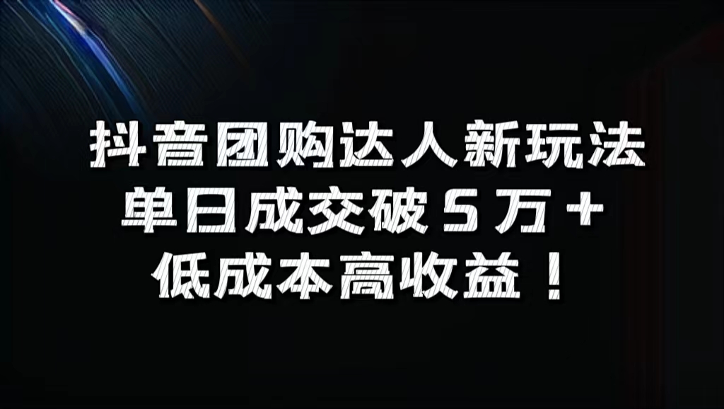 抖音团购达人新玩法，单日成交破5万+，低成本高收益！-创途项目网