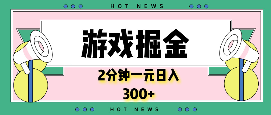 （13802期）游戏掘金，2分钟一个，0门槛，提现秒到账，日入300+-创途项目网