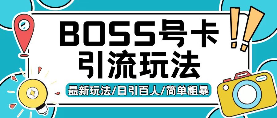 Boss直聘流量卡引流变现玩法，日引200+创业粉【揭秘】-创途项目网