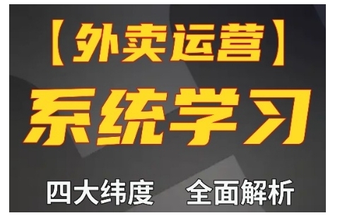 外卖运营高阶课，四大维度，全面解析，新手小白也能快速上手，单量轻松翻倍-创途项目网