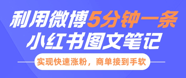 小红书利用微博5分钟一条图文笔记，实现快速涨粉，商单接到手软-创途项目网