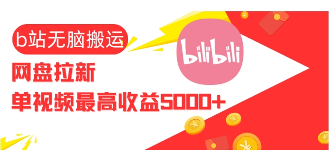 视频无脑搬运b站网盘拉新，单视频最高收益5k+【揭秘】-创途项目网