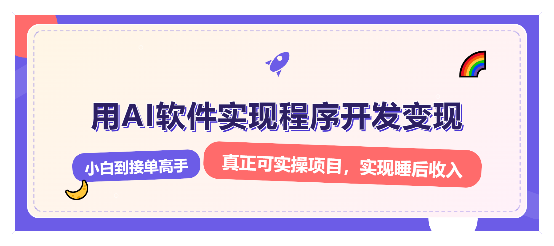 （13869期）解锁AI开发变现密码，小白逆袭月入过万，从0到1赚钱实战指南-创途项目网