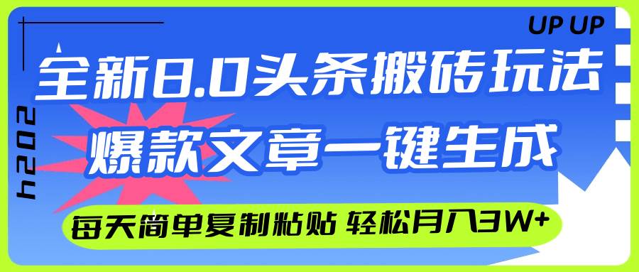 AI头条搬砖，爆款文章一键生成，每天复制粘贴10分钟，轻松月入3w+-创途项目网