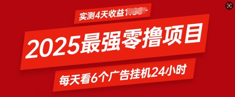 2025最强零撸项目，实测4天收益多张，每天看6个广告挂JI24小时，小白宝妈必备项目-创途项目网