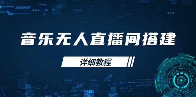 （13956期）音乐无人直播间搭建全攻略，从背景歌单保存到直播开启，手机版电脑版操作-创途项目网