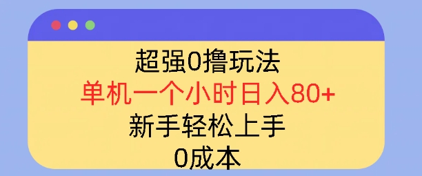 超强0撸玩法，录录数据，单机一小时轻松几十，小白轻松上手，简单0成本-创途项目网