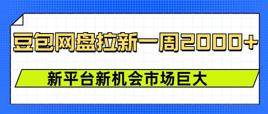 豆包网盘拉新，一周2k，新平台新机会-创途项目网