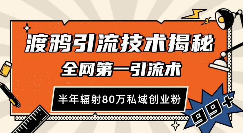 渡鸦引流技术，全网第一引流术，半年辐射80万私域创业粉 【揭秘】-创途项目网