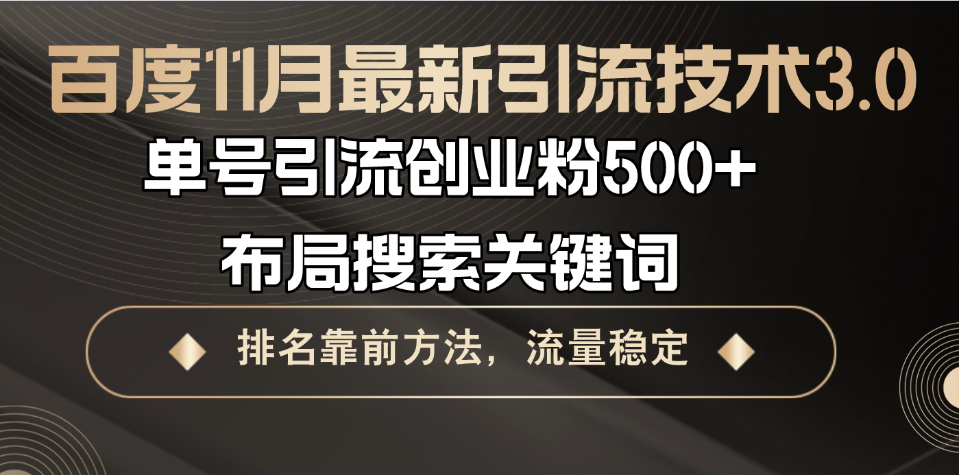 （13212期）百度11月最新引流技术3.0,单号引流创业粉500+，布局搜索关键词，排名靠…-创途项目网