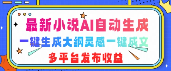 最新小说AI自动生成，可写知乎短文，一键生成大纲灵感一键成文，多平台发布收益-创途项目网