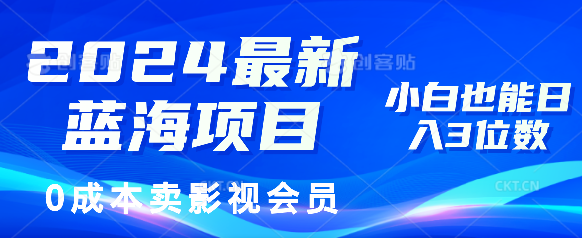 0成本卖影视会员，2024最新蓝海项目，小白也能日入3位数-创途项目网