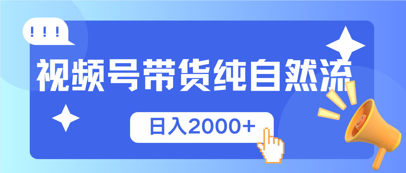 （13998期）视频号带货，纯自然流，起号简单，爆率高轻松日入2000+-创途项目网