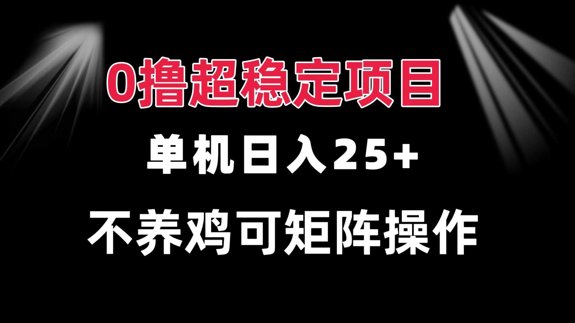 （13355期）0撸项目 单机日入25+ 可批量操作 无需养鸡 长期稳定 做了就有-创途项目网