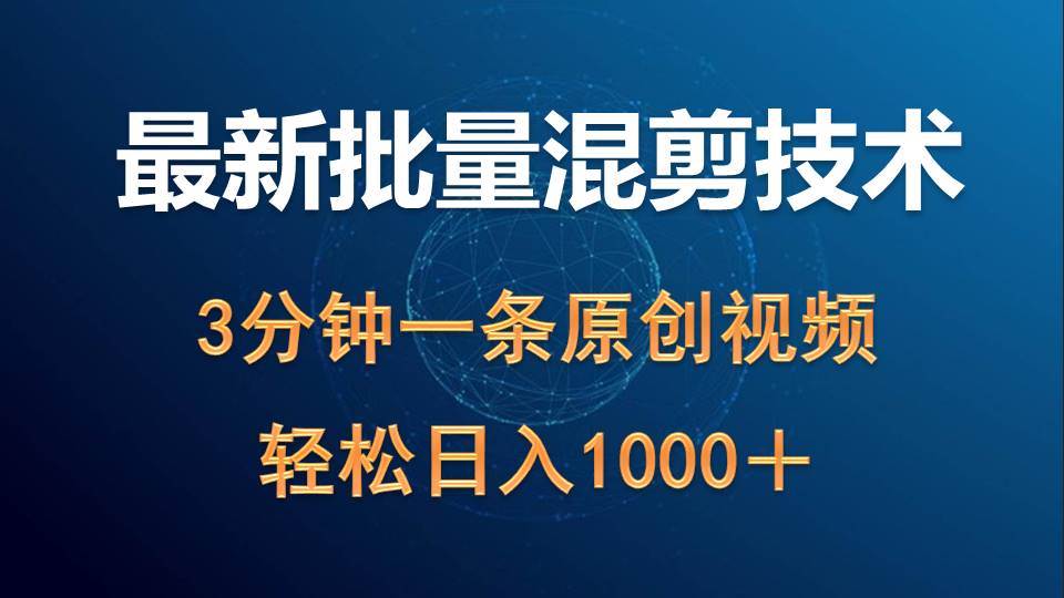 最新批量混剪技术撸收益热门领域玩法，3分钟一条原创视频，轻松日入1000＋-创途项目网