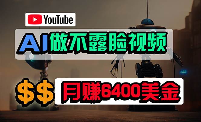 免费AI工具做不露脸YouTube视频，6400美金月，无任何门槛，小白轻松上手-创途项目网