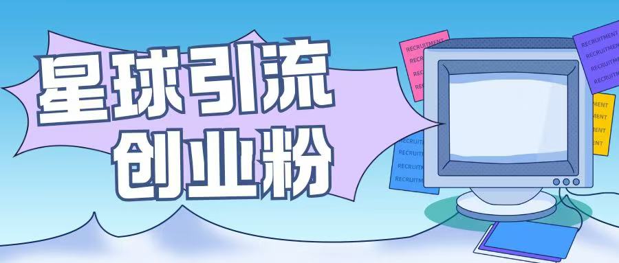 星球引流创业粉操作简单可矩阵操作日引200+精准粉-创途项目网