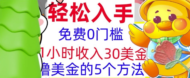 免费撸美刀的5个方法，1小时收入30美刀，0门槛，轻松入手-创途项目网