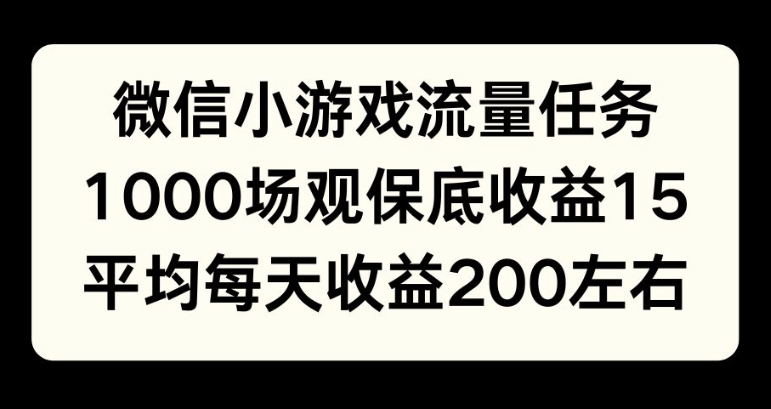 微信小游戏流量任务，1000场观保底15元收益， 平均每天收益214元-创途项目网