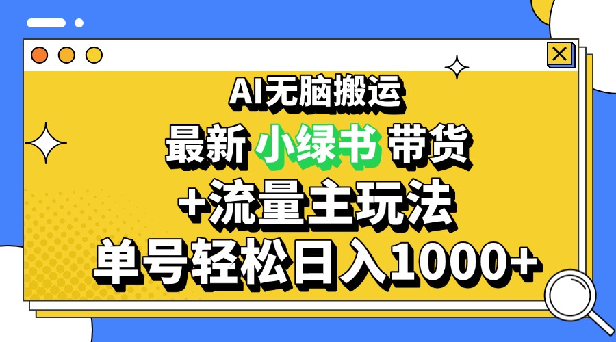 （13397期）2024最新公众号+小绿书带货3.0玩法，AI无脑搬运，3分钟一篇图文 日入1000+-创途项目网