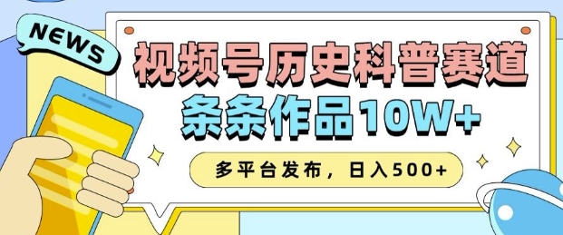 2025视频号历史科普赛道，AI一键生成，条条作品10W+，多平台发布，助你变现收益翻倍-创途项目网