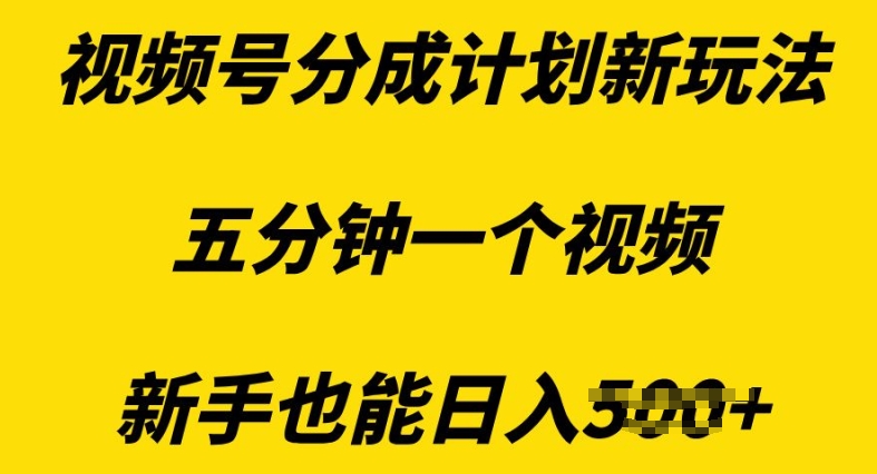 视频号分成计划新玩法，五分钟一个视频，新手也能日入多张-创途项目网