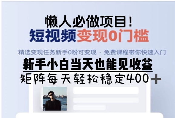 懒人必做项目，短视频变现0门槛，新手小白当天也能见收益，矩阵每天轻松稳定4张-创途项目网