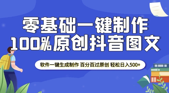 2025零基础制作100%过原创抖音图文 软件一键生成制作 轻松日入500+-创途项目网