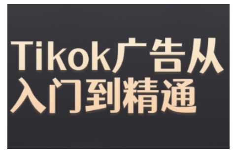 Tiktok Ads实操教程，Tiktok广告从入门到精通-创途项目网