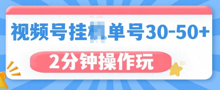 视频号无脑挂JI，单号30-50+，可批量放大-创途项目网