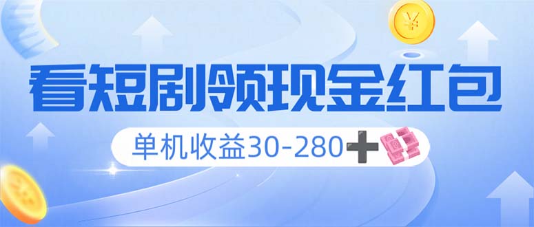 （14027期）看短剧领收益，单机收益30-280+，可矩阵可多开，实现看剧收益双不误-创途项目网