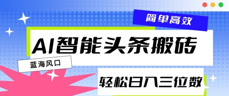 AI智能头条搬砖，一键自动生成爆款文章，日入三位数，轻松稳定-创途项目网