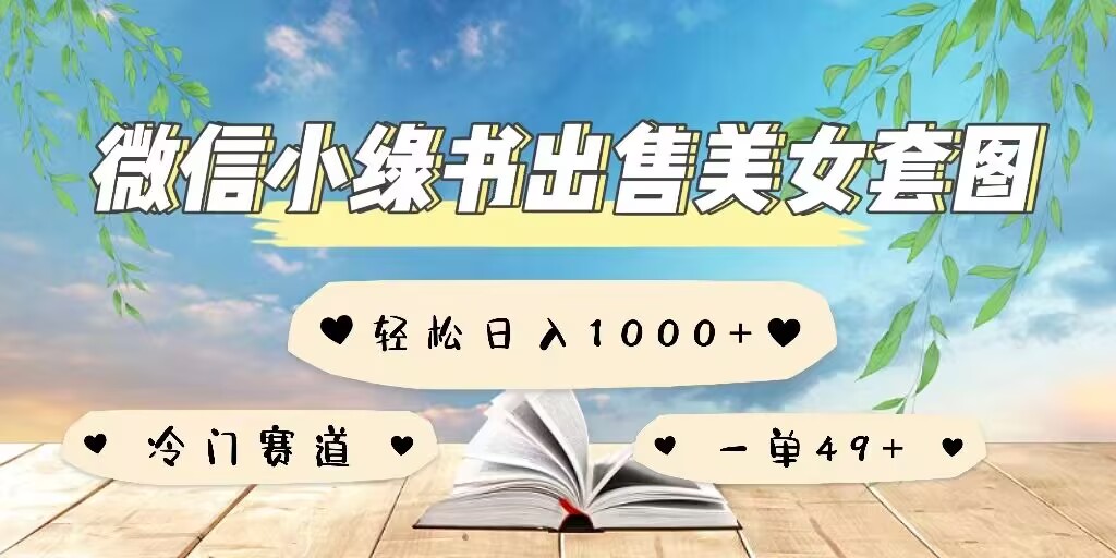 微信小绿书卖美女套图，一单利润49+，冷门赛道，不内卷-创途项目网