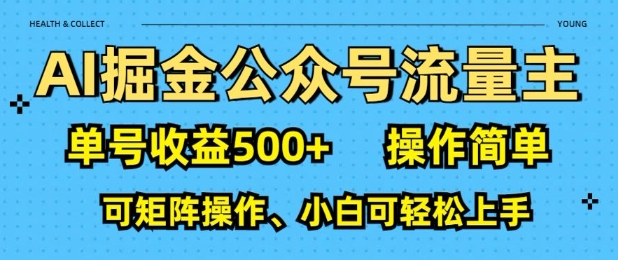 AI掘金公众号流量主，单号收益多张，操作简单，可矩阵操作，小白可轻松上手-创途项目网