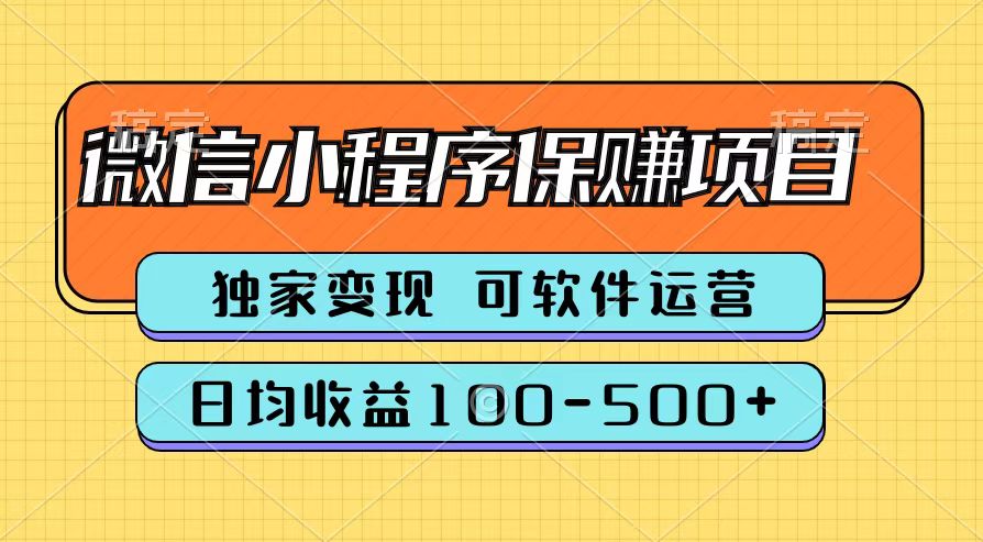 腾讯官方微信小程序保赚项目，日均收益100-500+-创途项目网