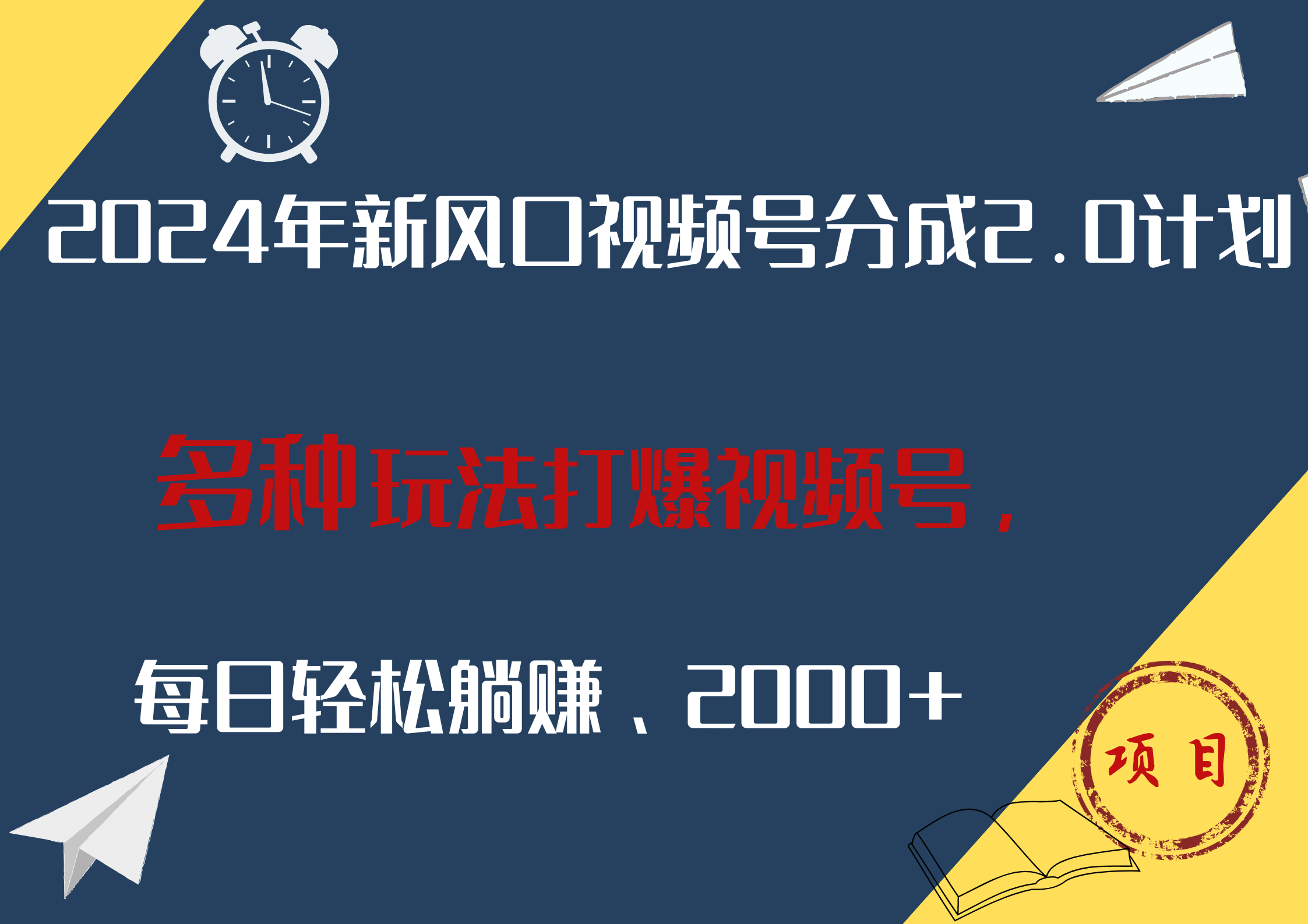 2024年新风口，视频号分成2.0计划，多种玩法打爆视频号，每日轻松躺赚2000+-创途项目网