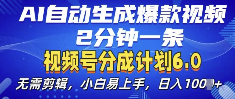 视频分成计划6.0，AI自动生成爆款视频，2分钟一条，小白易上手【揭秘】-创途项目网