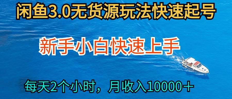 2024最新闲鱼无货源玩法，从0开始小白快手上手，每天2小时月收入过万-创途项目网