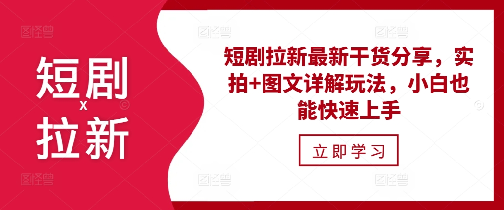 短剧拉新最新干货分享，实拍+图文详解玩法，小白也能快速上手-创途项目网