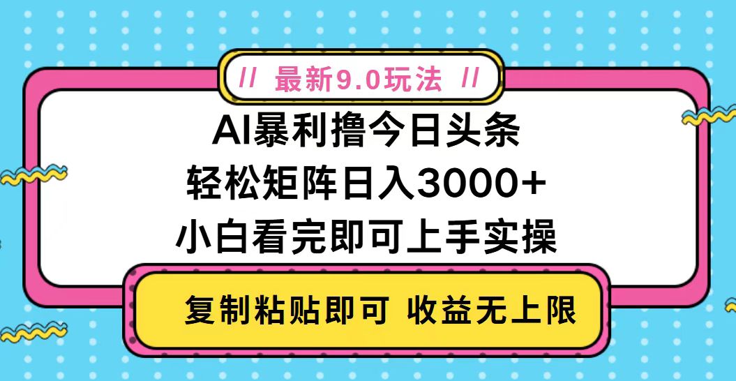 （13363期）今日头条最新9.0玩法，轻松矩阵日入2000+-创途项目网