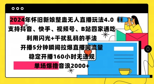 2024年怀旧新娘整蛊直播无人玩法4.0，开播5分钟瞬间拉爆直播间流量，单场爆撸音浪2000+【揭秘】-创途项目网