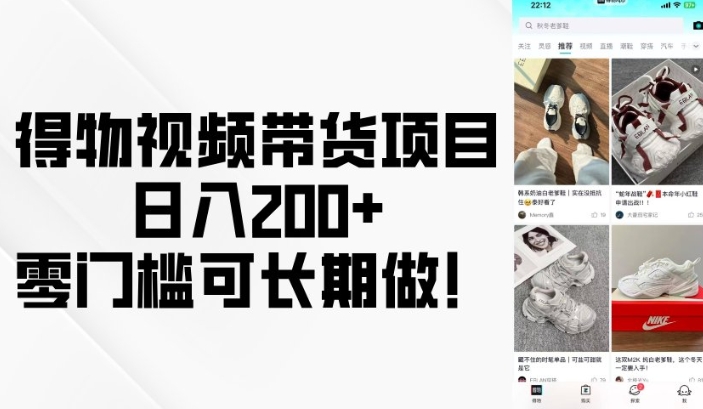 得物视频带货项目，日入200+，零门槛可长期做！-创途项目网