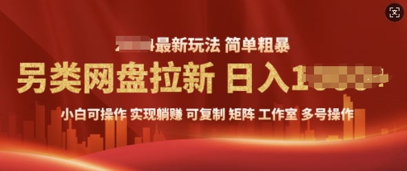 2025暴利长期实现躺Z，另类网盘拉新，简单发视频泛流拉新变现， 轻松日入多张-创途项目网