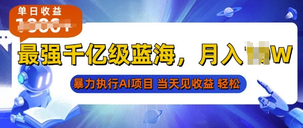 2025最快变现项目，AI代写开启爆富大门，当天可见收益，无需引流、门槛低、天花板高，单人日入多张-创途项目网