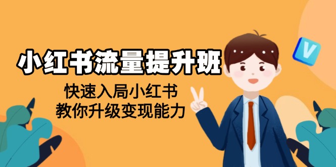 （14003期）小红书流量提升班，帮助学员快速入局小红书，教你升级变现能力-创途项目网