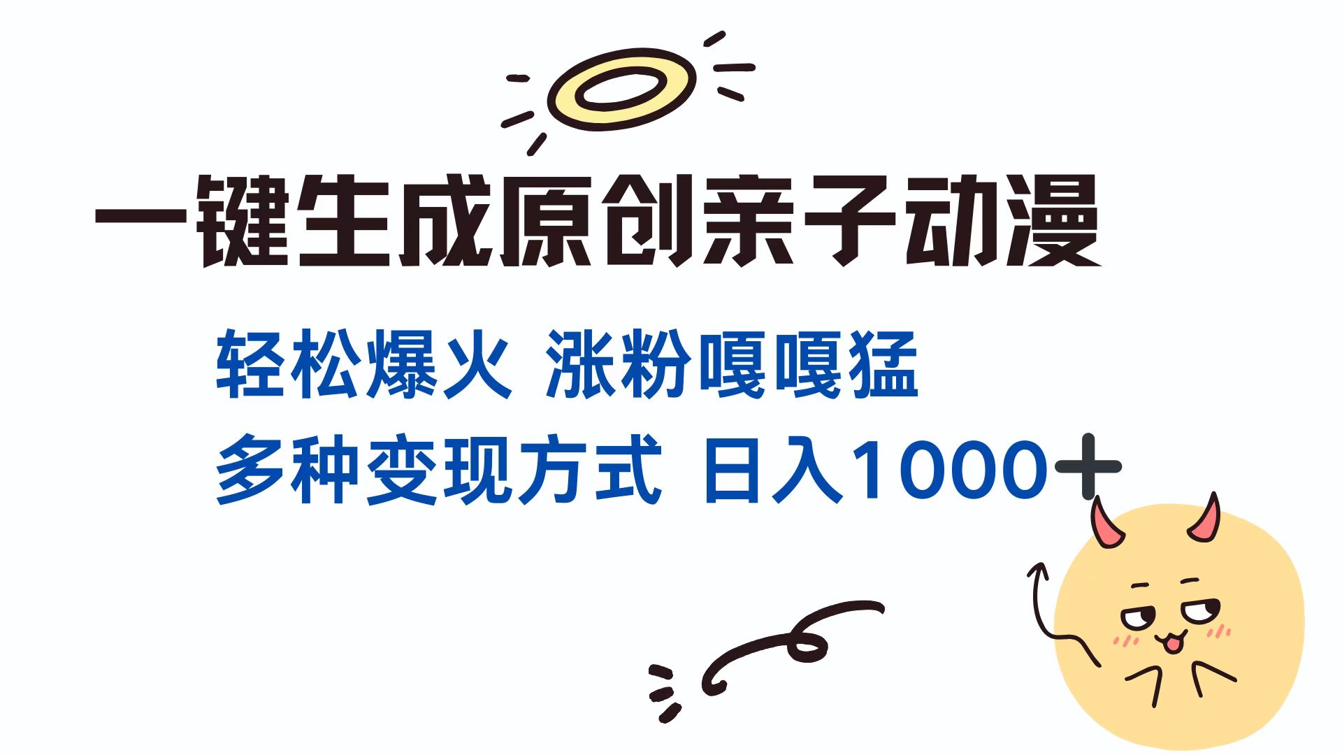 （13621期）一键生成原创亲子对话动漫 单视频破千万播放 多种变现方式 日入1000+-创途项目网