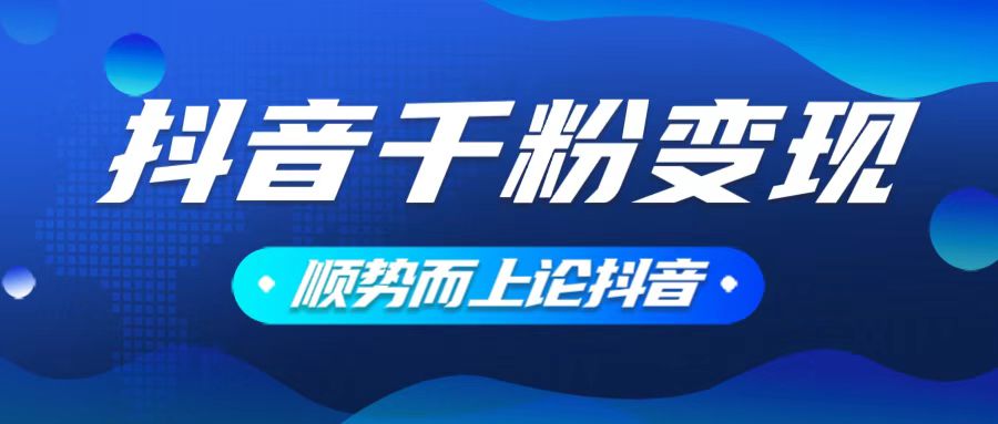 （14011期）抖音养号变现，小白轻松上手，素材我们提供，你只需一键式发送即可-创途项目网